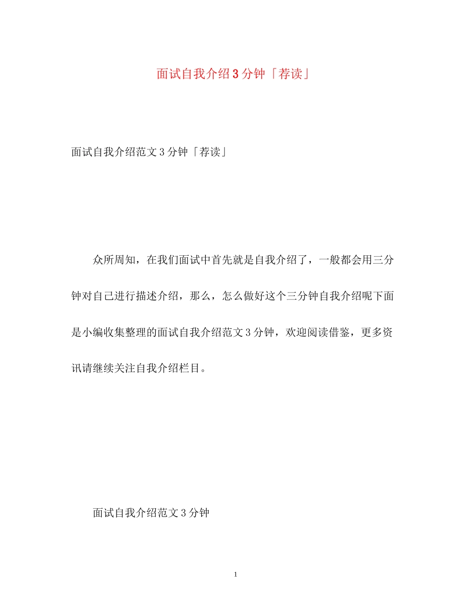 2023年面试自我介绍3分钟「荐读」.docx_第1页