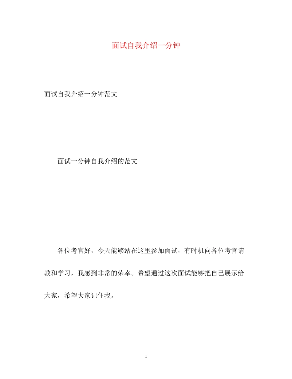 2023年面试自我介绍一分钟22.docx_第1页