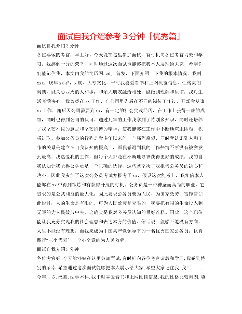 2023年面试自我介绍3分钟「优秀篇」.docx_第1页