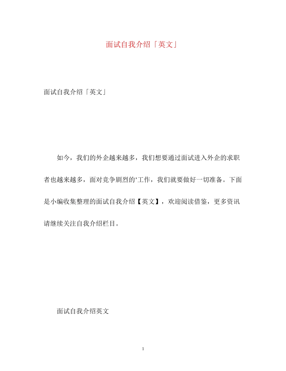 2023年面试自我介绍「英文」.docx_第1页