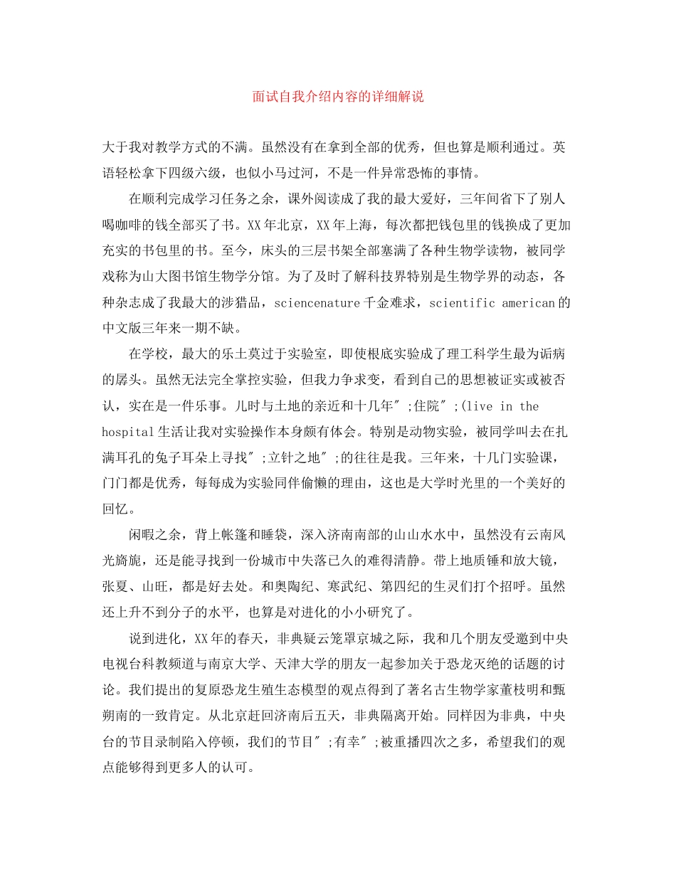 2023年面试自我介绍内容的详细解说.docx_第1页