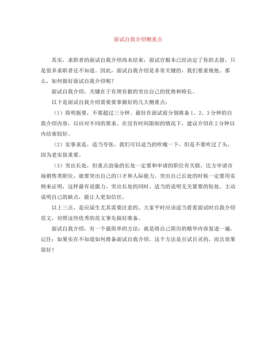 2023年面试自我介绍侧重点.docx_第1页