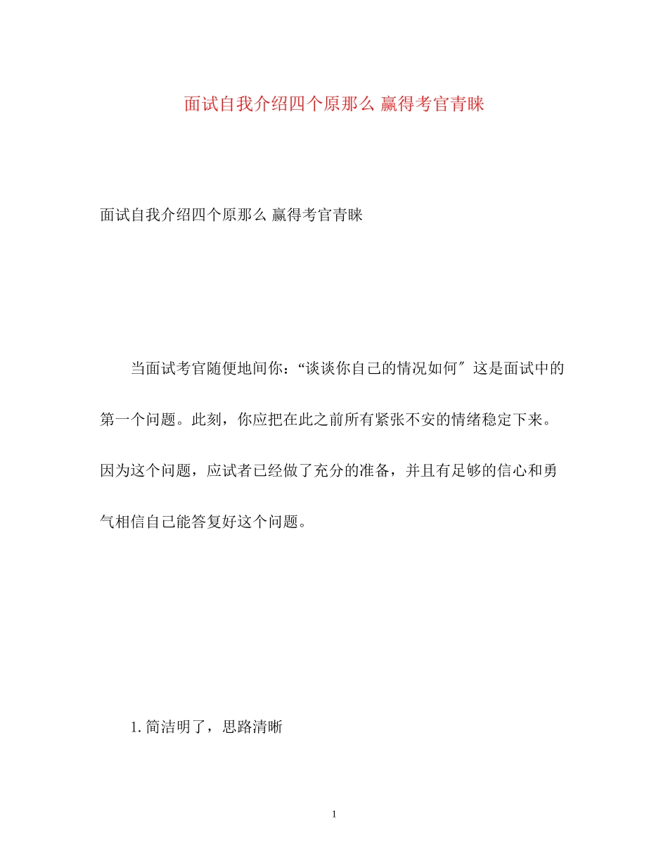 2023年面试自我介绍四个原则赢得考官青睐.docx_第1页