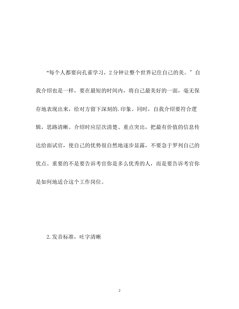 2023年面试自我介绍四个原则赢得考官青睐.docx_第2页