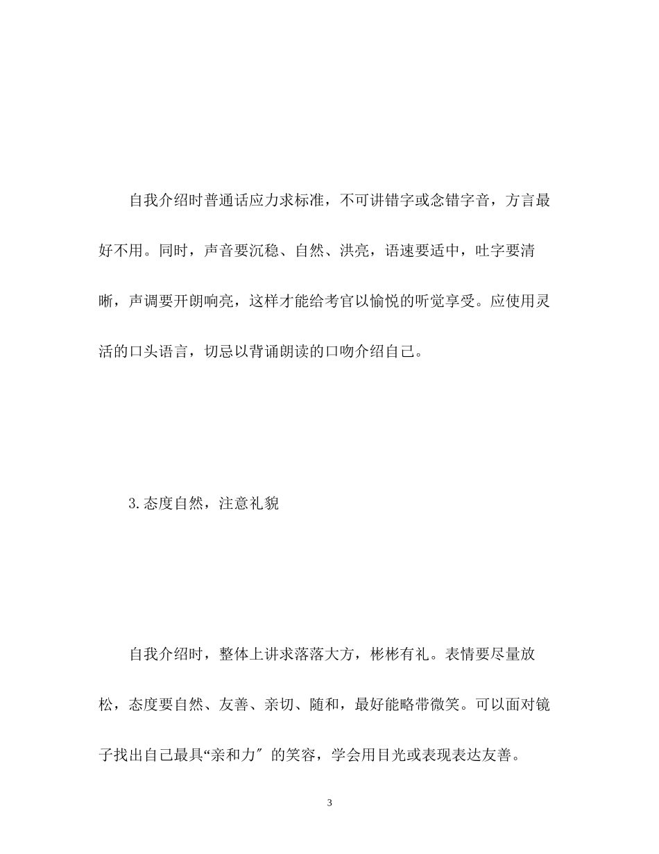 2023年面试自我介绍四个原则赢得考官青睐.docx_第3页