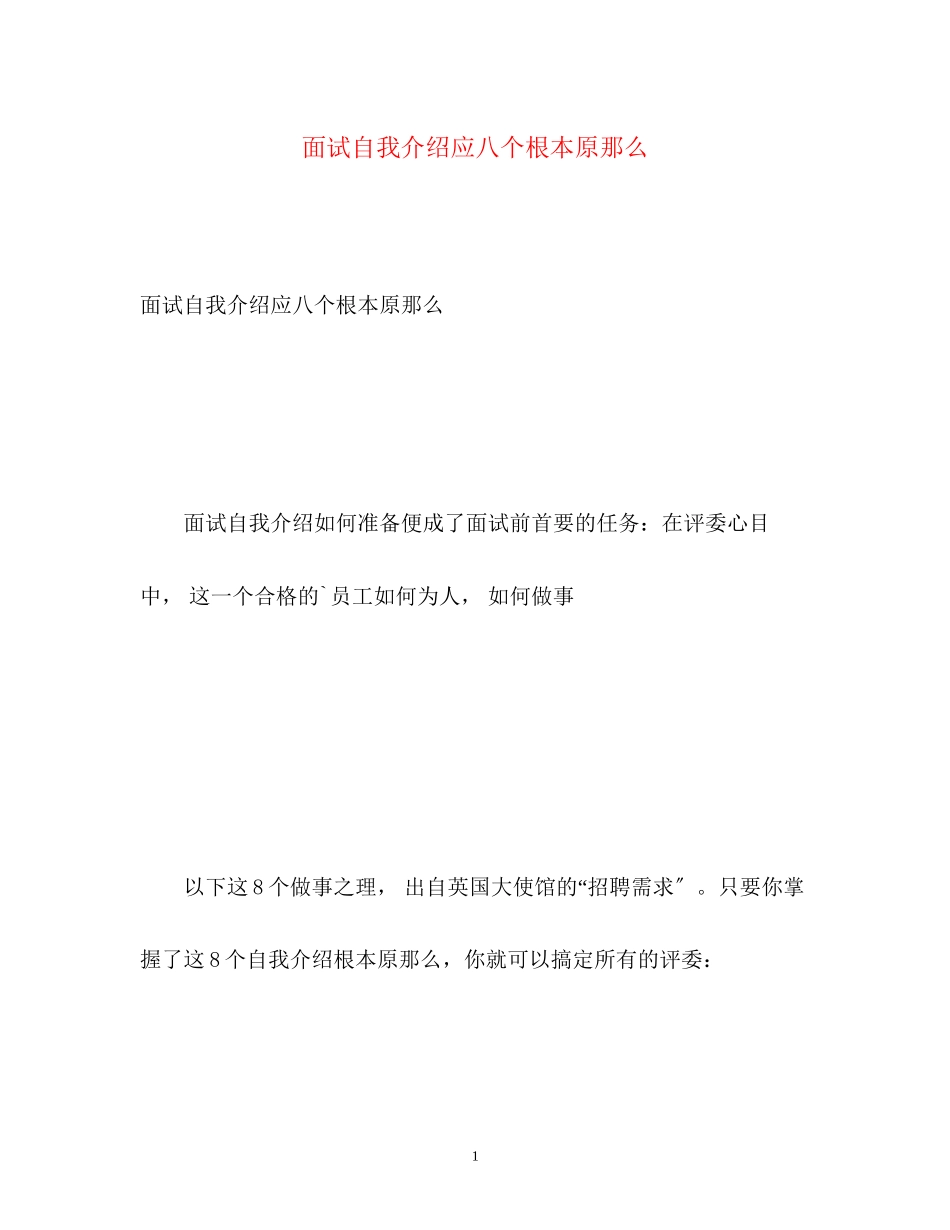 2023年面试自我介绍应八个基本原则.docx_第1页