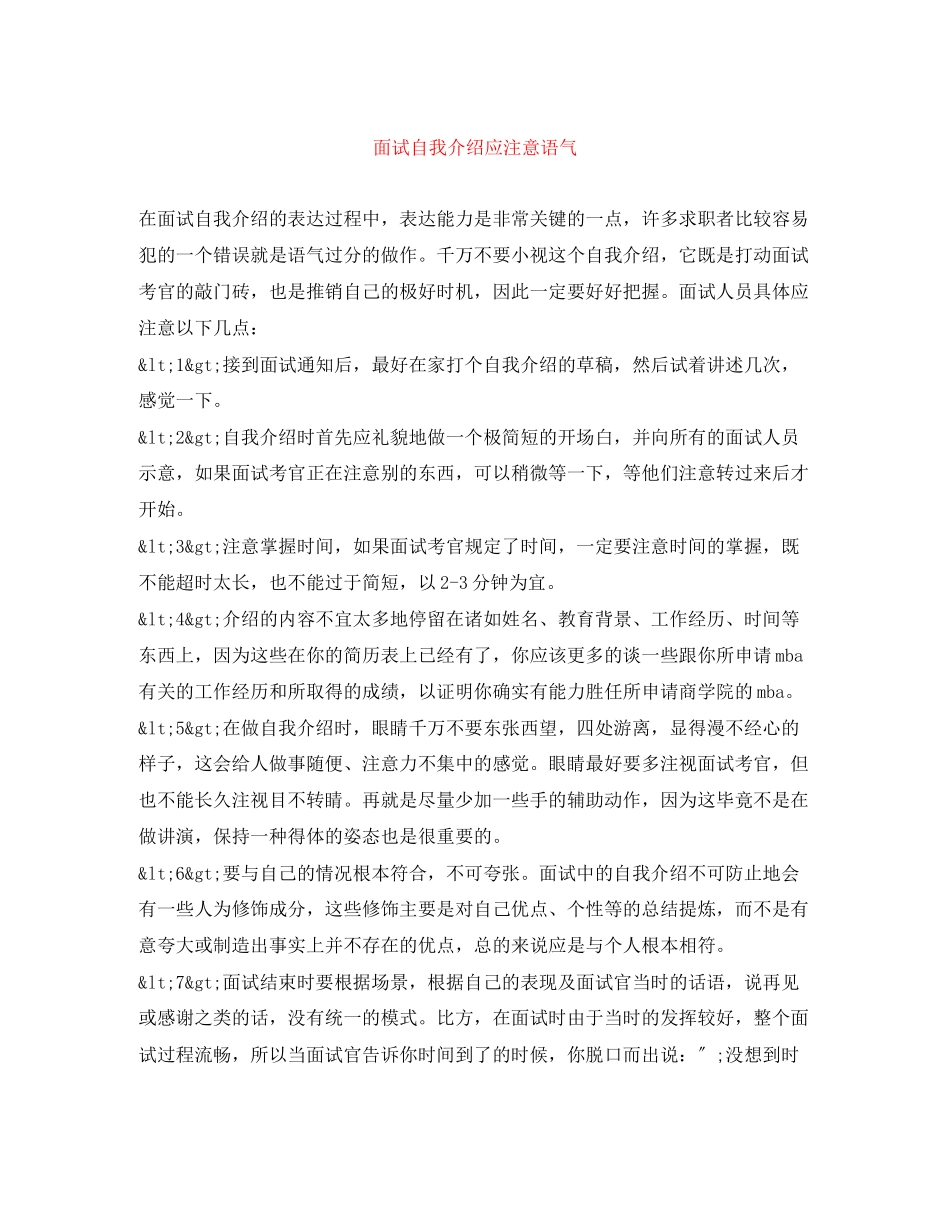2023年面试自我介绍应注意语气.docx_第1页