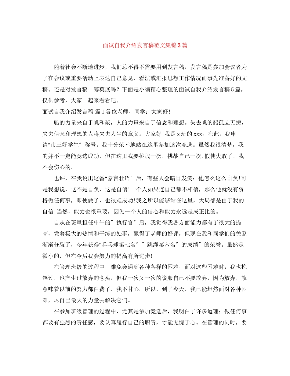 2023年面试自我介绍发言稿范文集锦3篇.docx_第1页