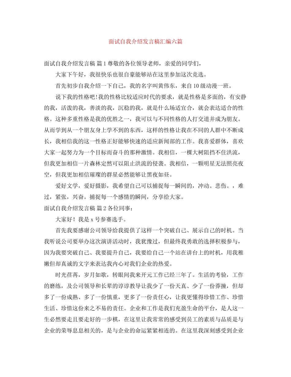 2023年面试自我介绍发言稿汇编六篇.docx_第1页
