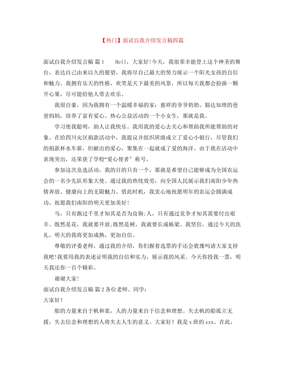 2023年面试自我介绍发言稿四篇.docx_第1页