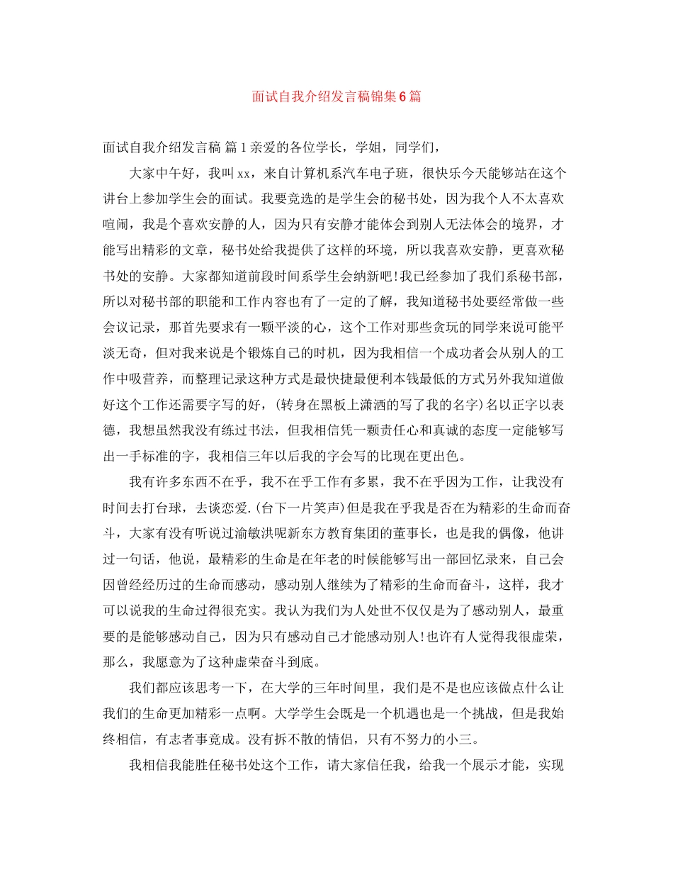 2023年面试自我介绍发言稿锦集6篇.docx_第1页