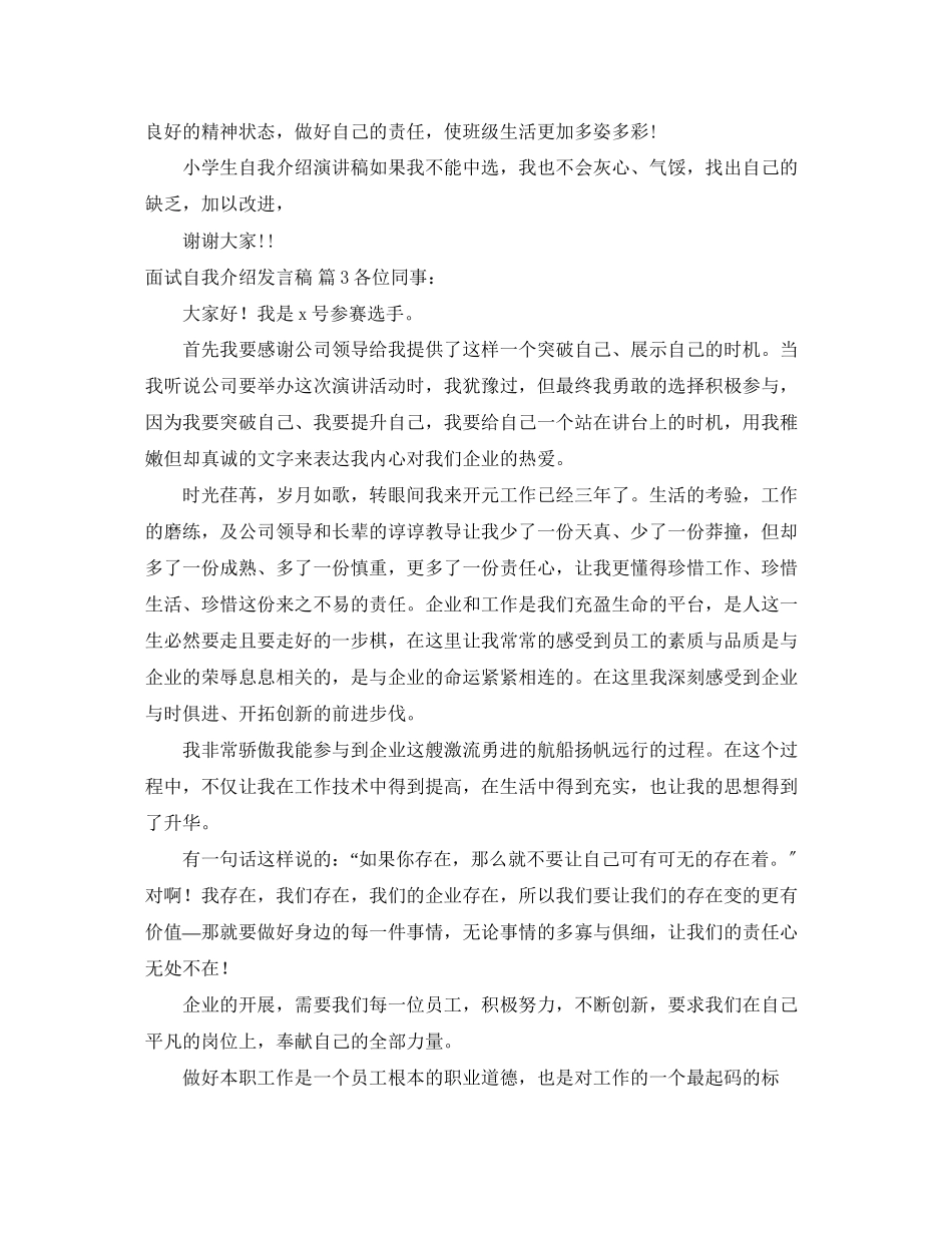 2023年面试自我介绍发言稿锦集6篇.docx_第3页