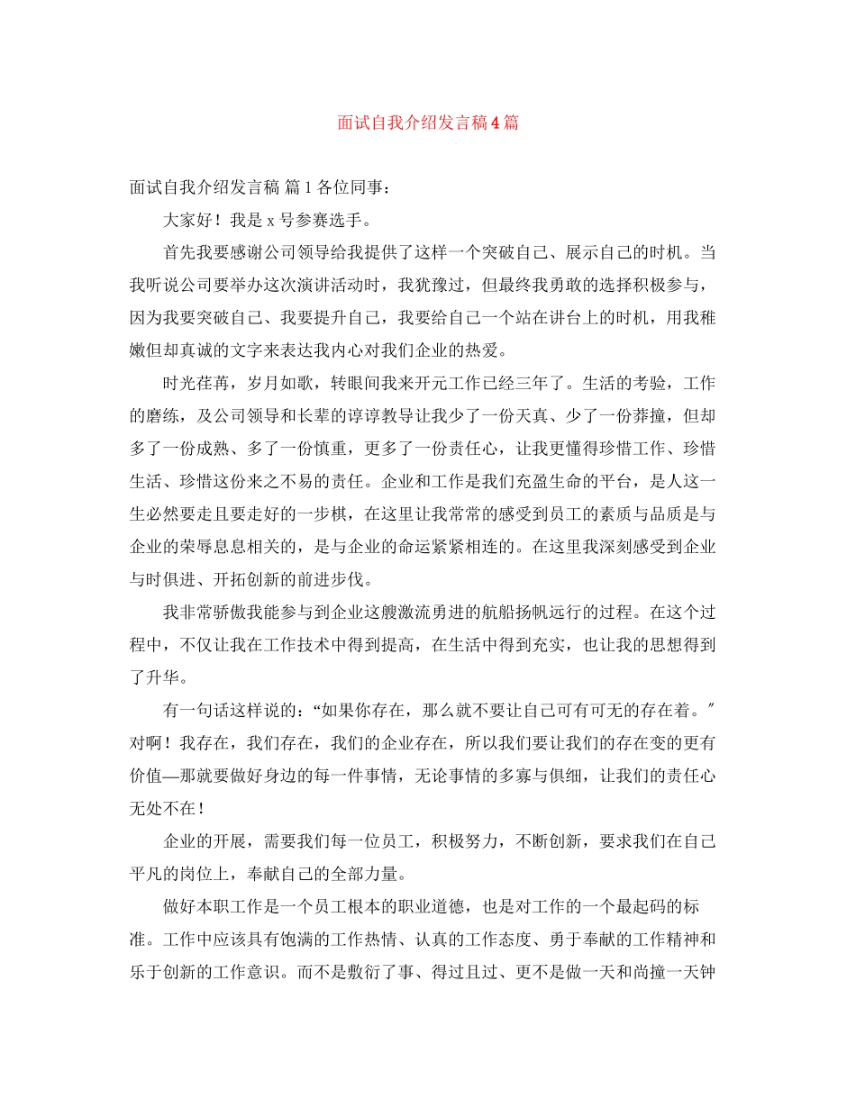 2023年面试自我介绍发言稿4篇.docx_第1页