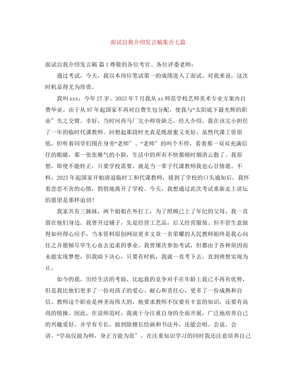 2023年面试自我介绍发言稿集合七篇.docx_第1页