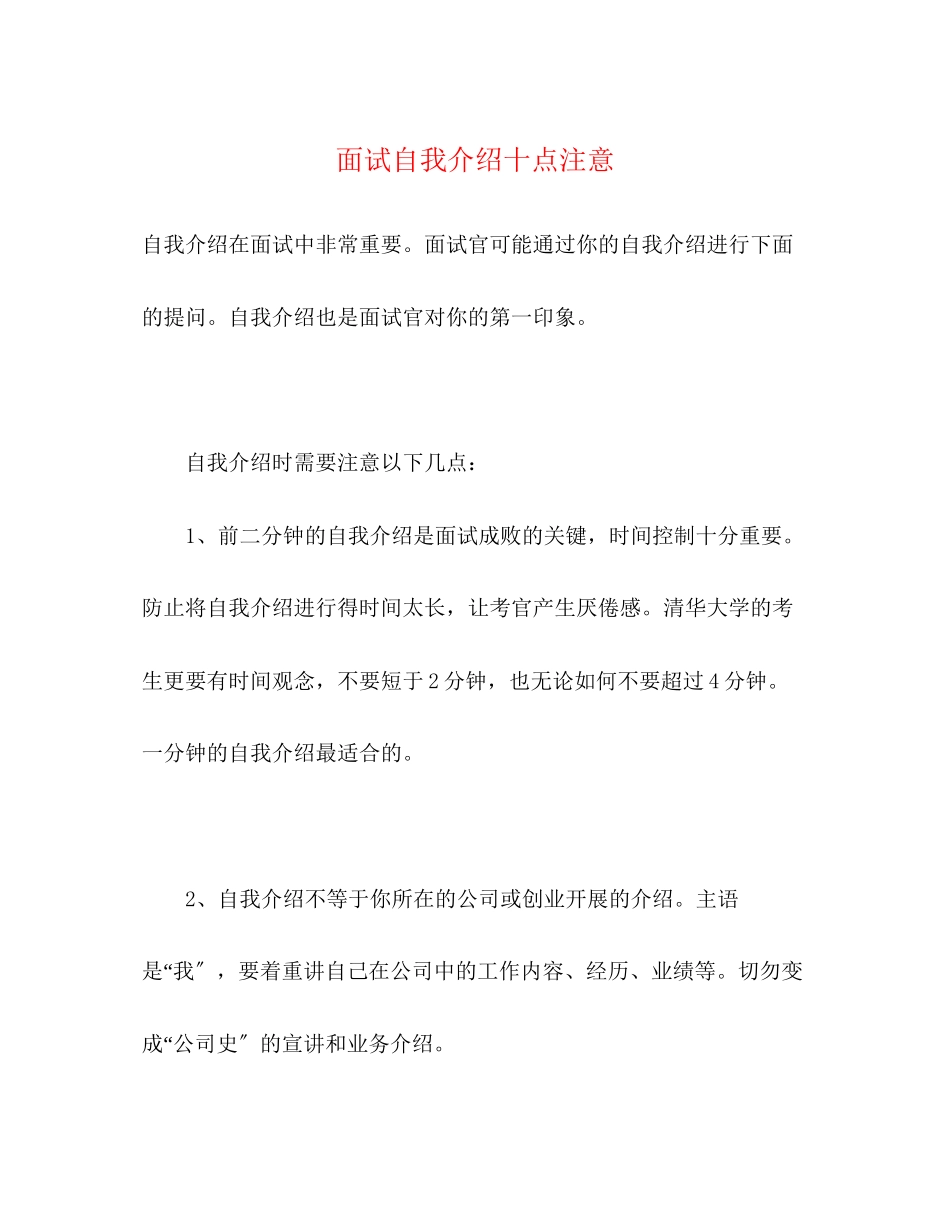 2023年面试自我介绍十点注意.docx_第1页