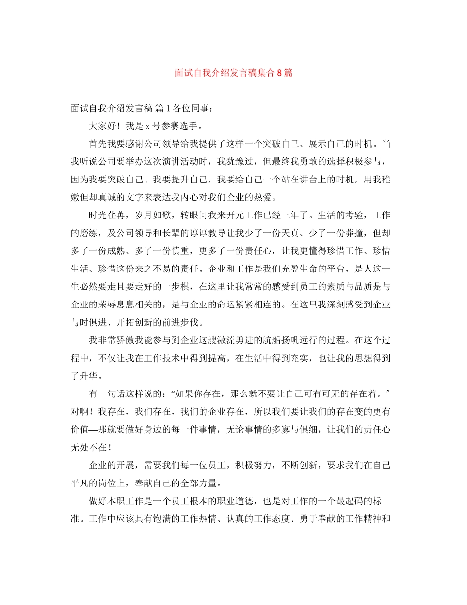 2023年面试自我介绍发言稿集合8篇.docx_第1页