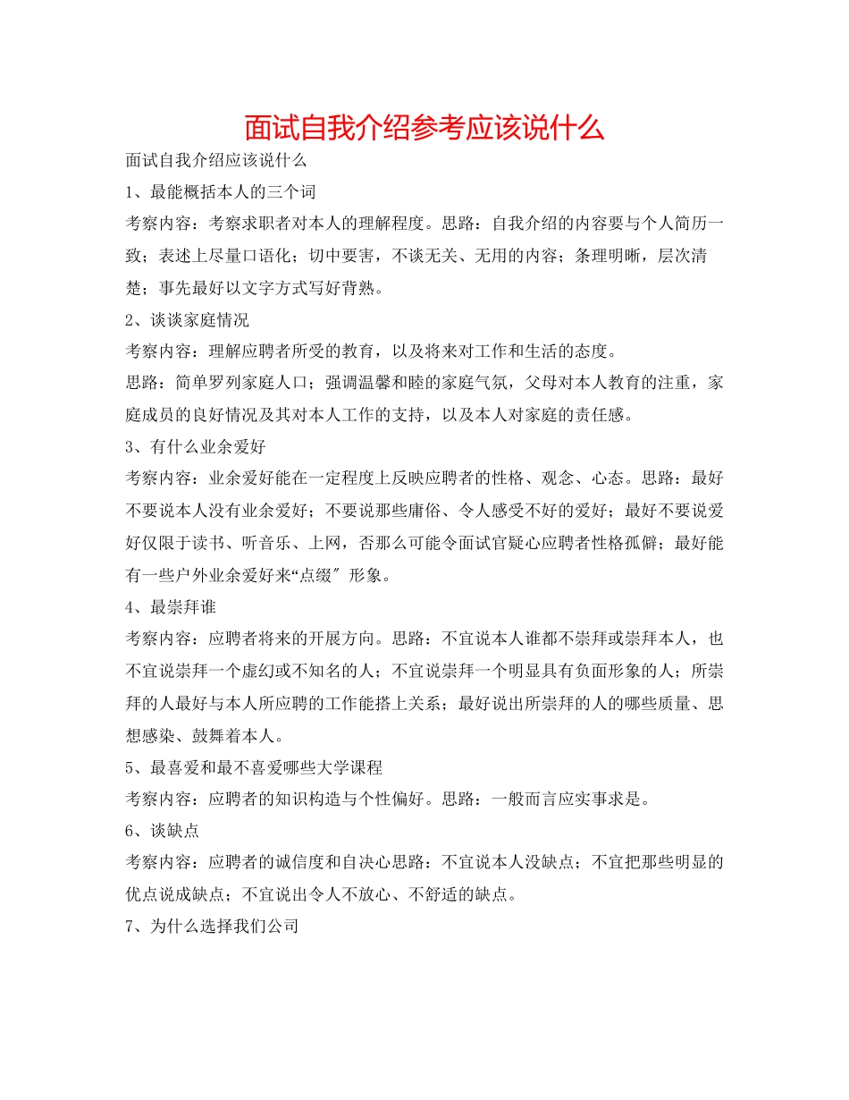 2023年面试自我介绍应该说什么.docx_第1页