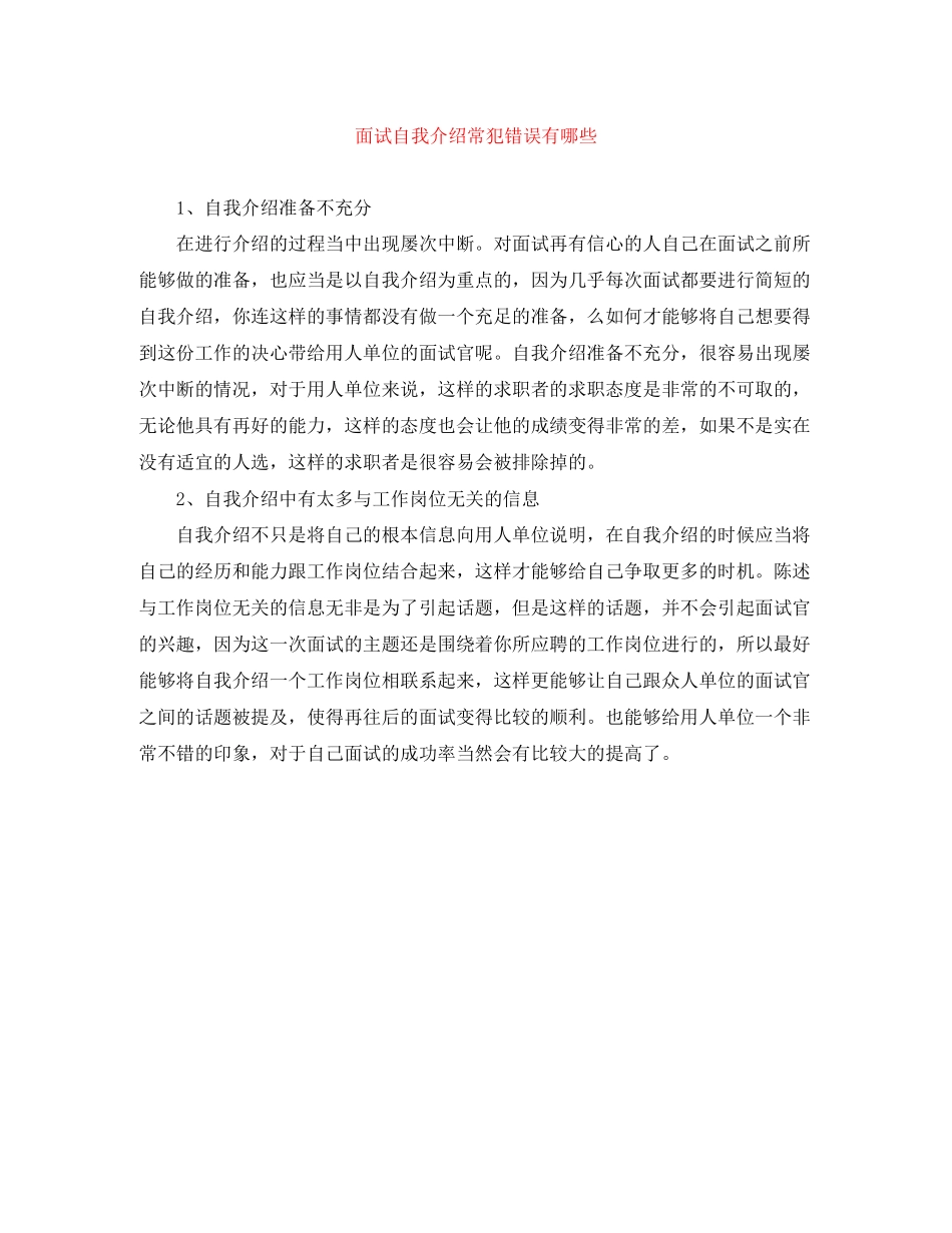 2023年面试自我介绍常犯错误有哪些.docx_第1页