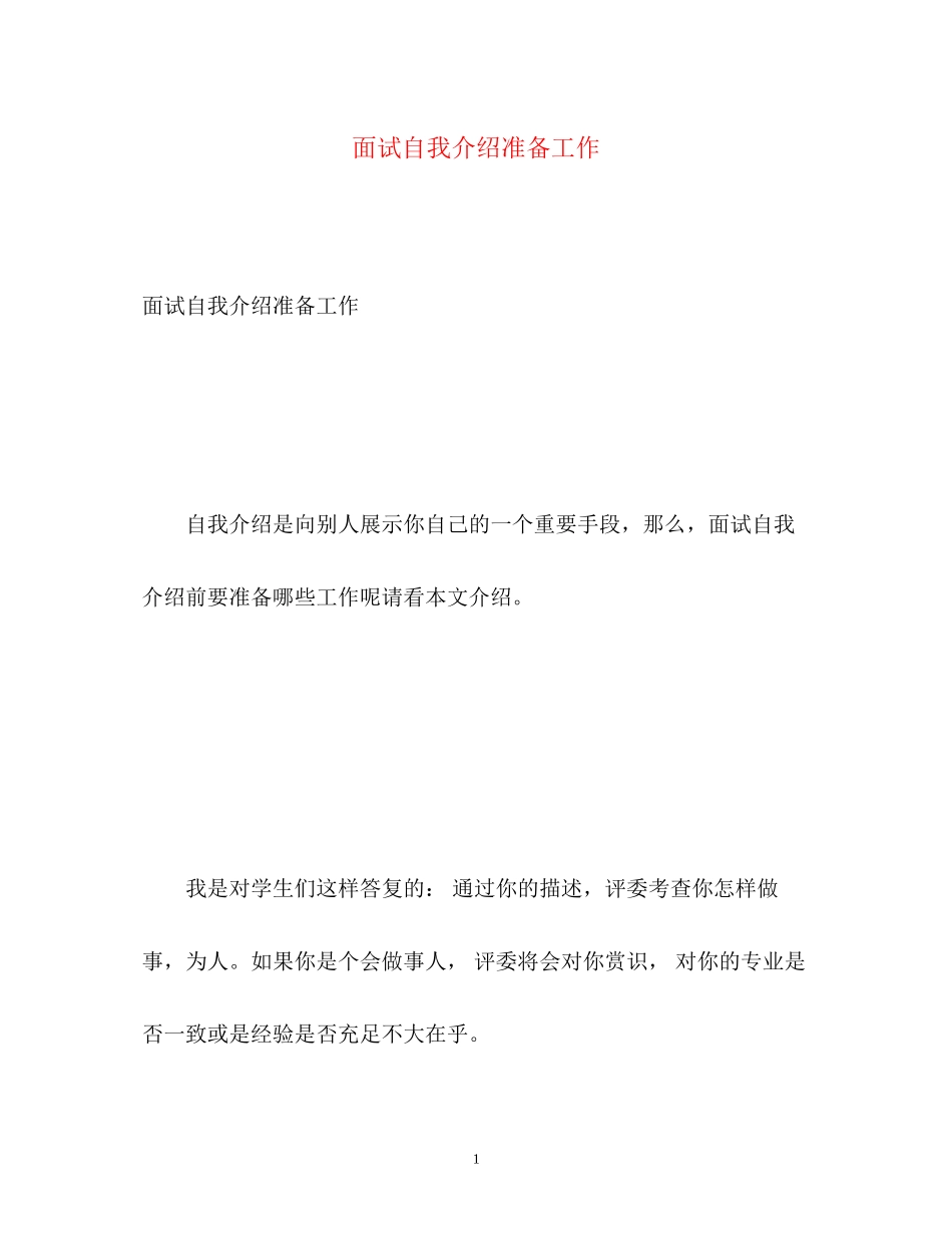 2023年面试自我介绍准备工作.docx_第1页