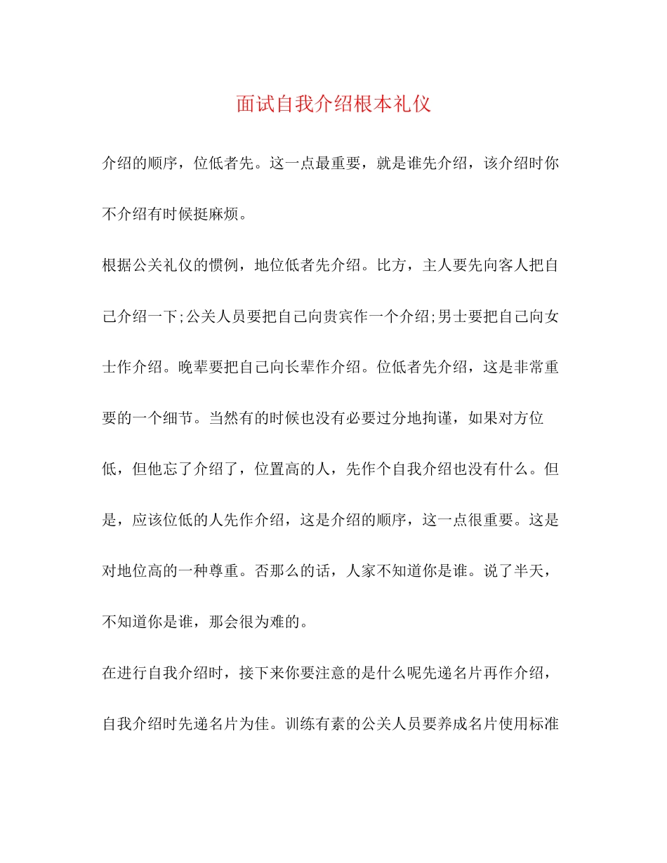 2023年面试自我介绍基本礼仪.docx_第1页