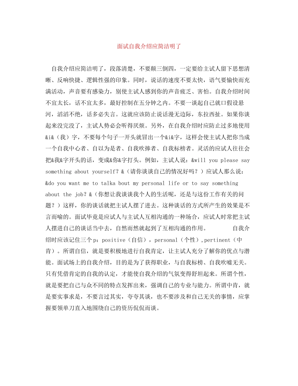 2023年面试自我介绍应简洁明了.docx_第1页