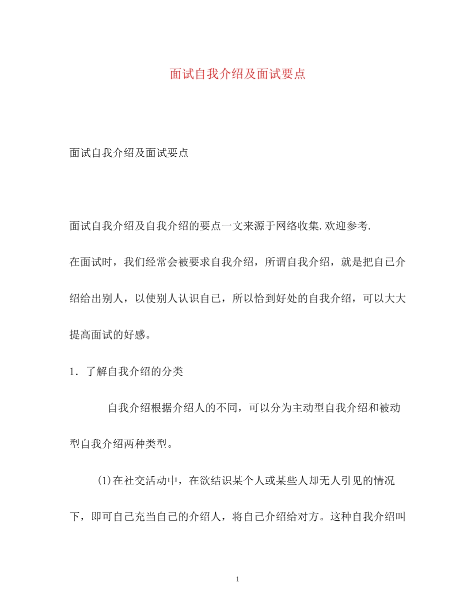 2023年面试自我介绍及面试要点.docx_第1页