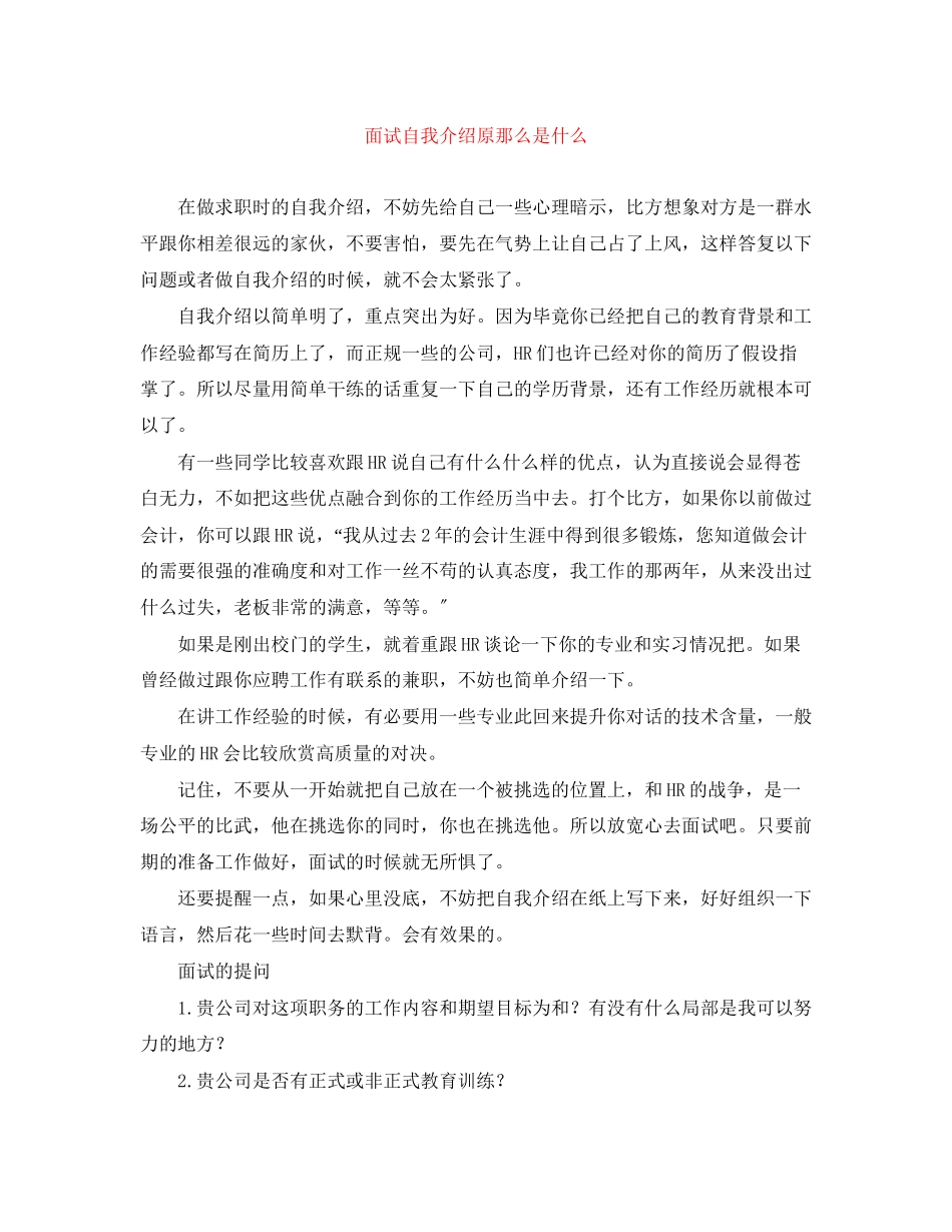 2023年面试自我介绍原则是什么.docx_第1页