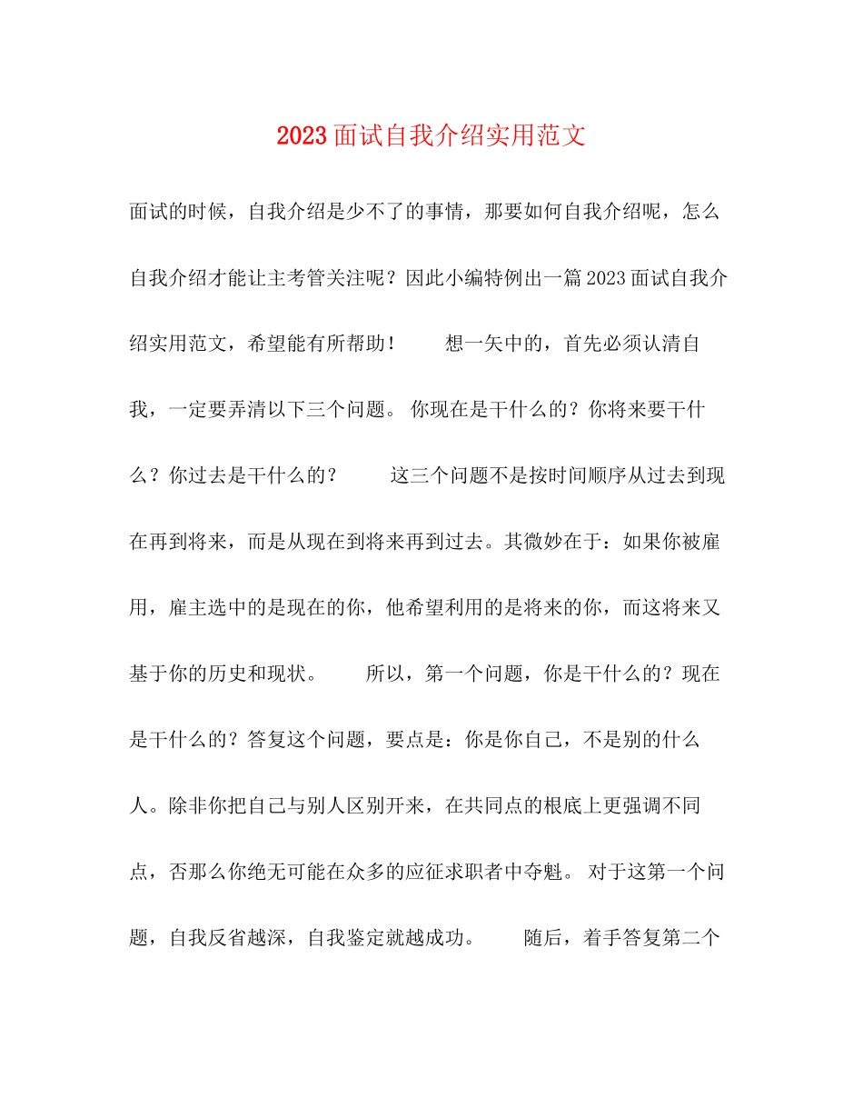 2023年面试自我介绍实用范文.docx_第1页