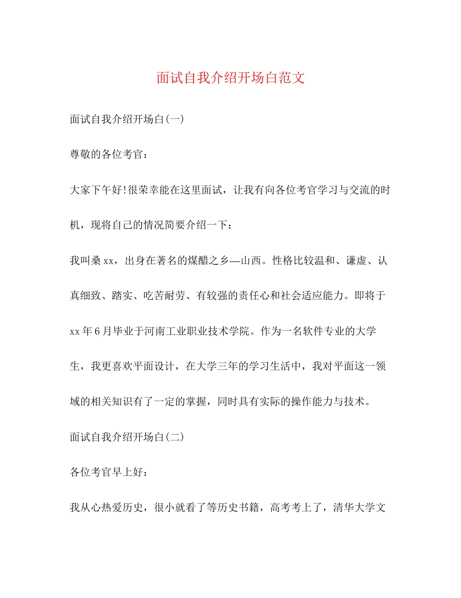 2023年面试自我介绍开场白范文.docx_第1页