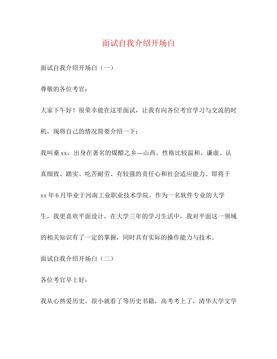 2023年面试自我介绍开场白.docx_第1页