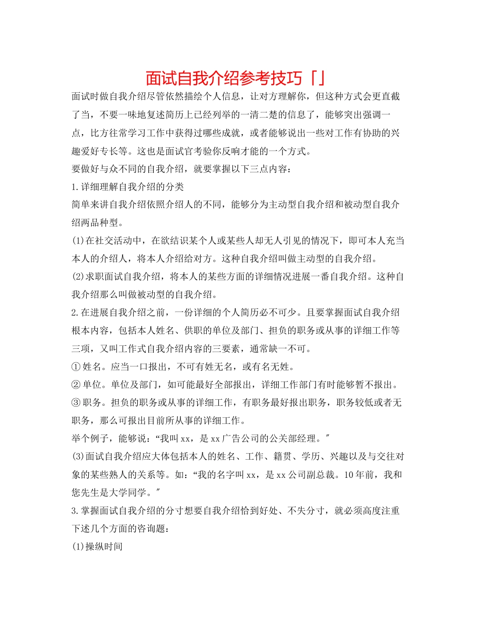 2023年面试自我介绍技巧「精选」.docx_第1页