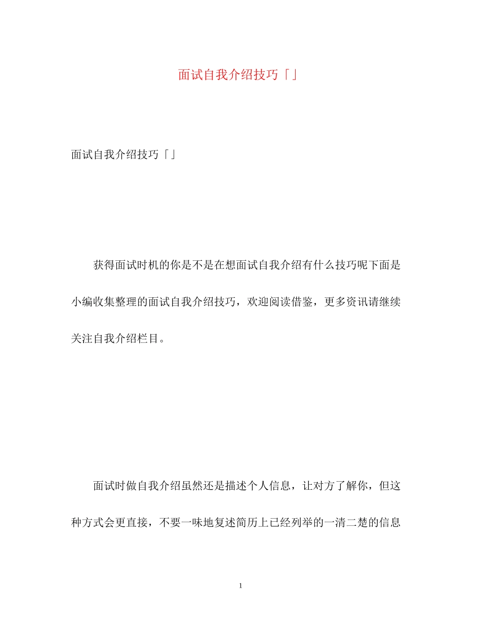 2023年面试自我介绍技巧「」2.docx_第1页