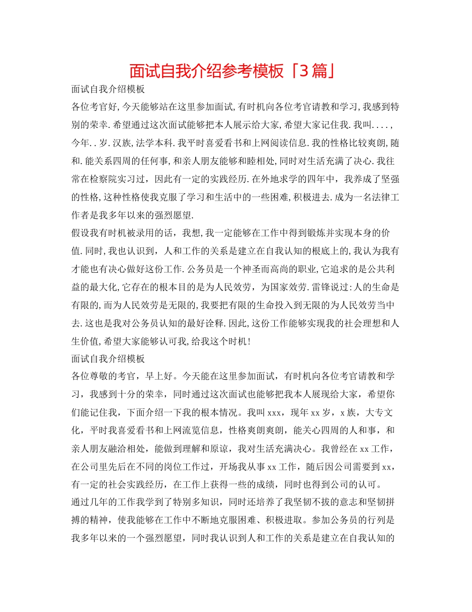 2023年面试自我介绍模板「3篇」.docx_第1页