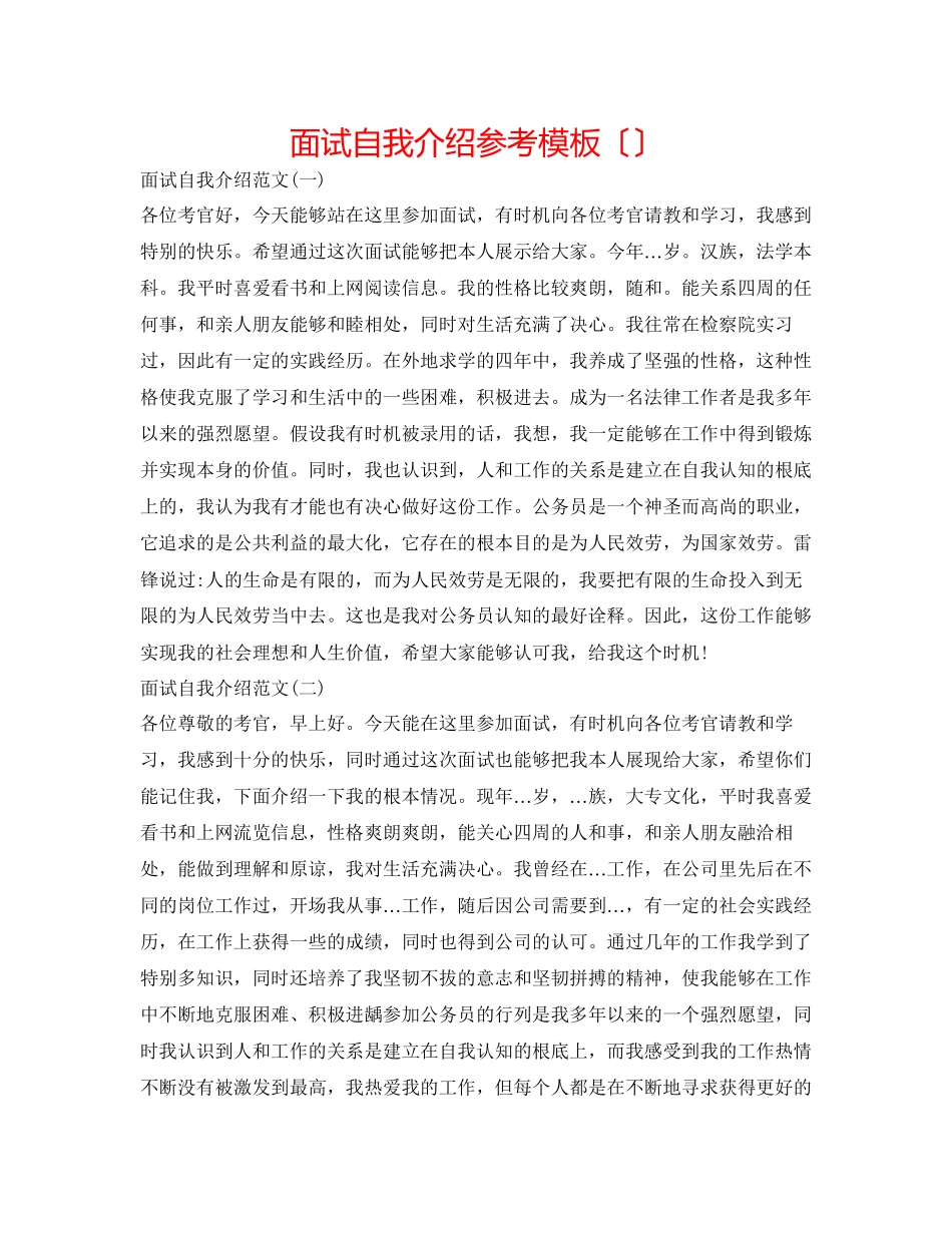 2023年面试自我介绍模板（精选）.docx_第1页