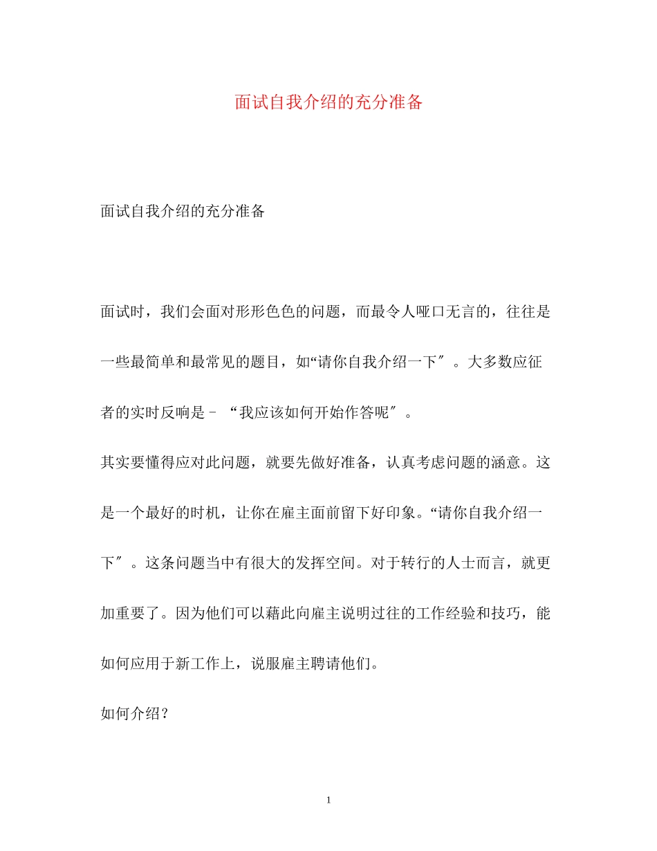 2023年面试自我介绍的充分准备.docx_第1页