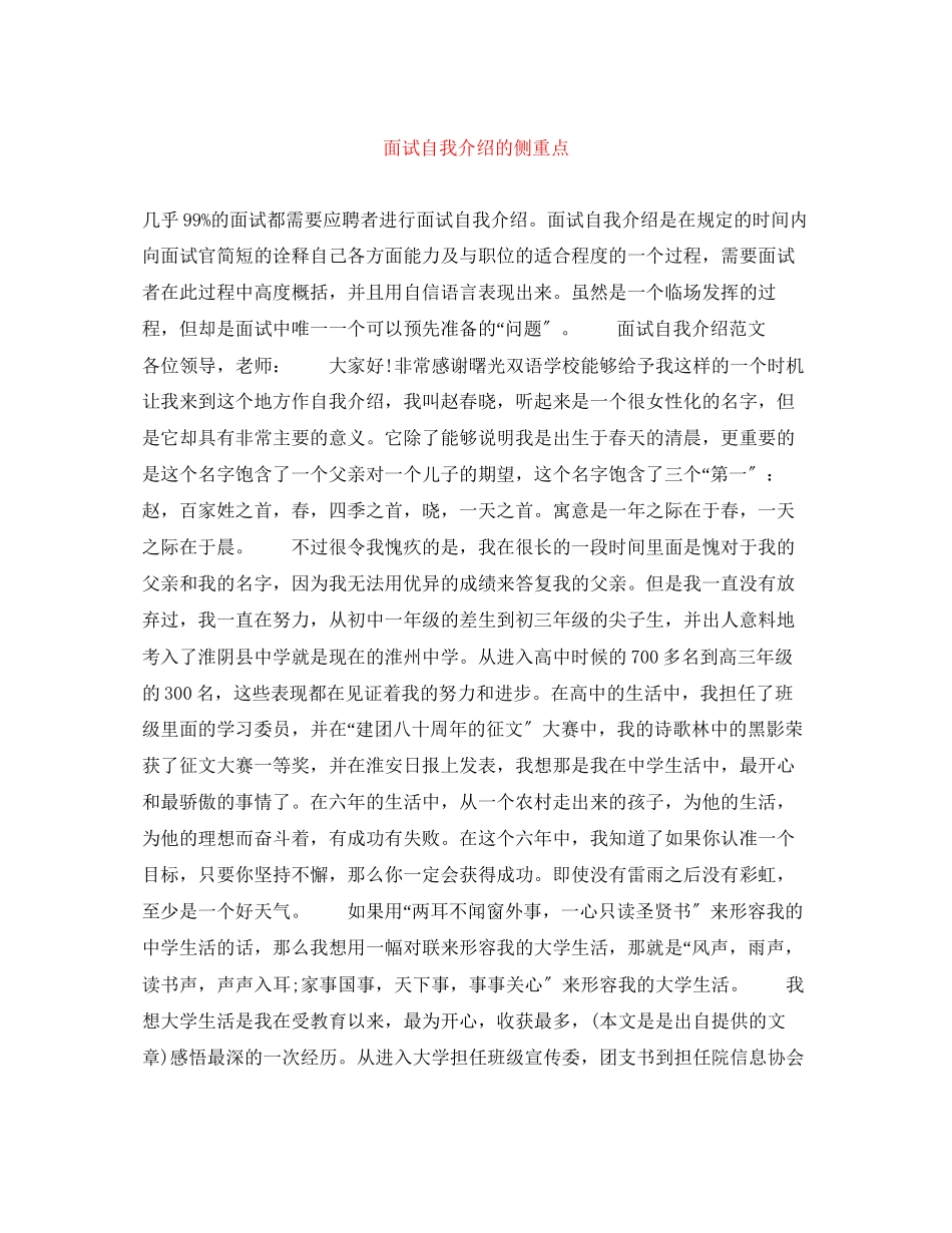 2023年面试自我介绍的侧重点.docx_第1页