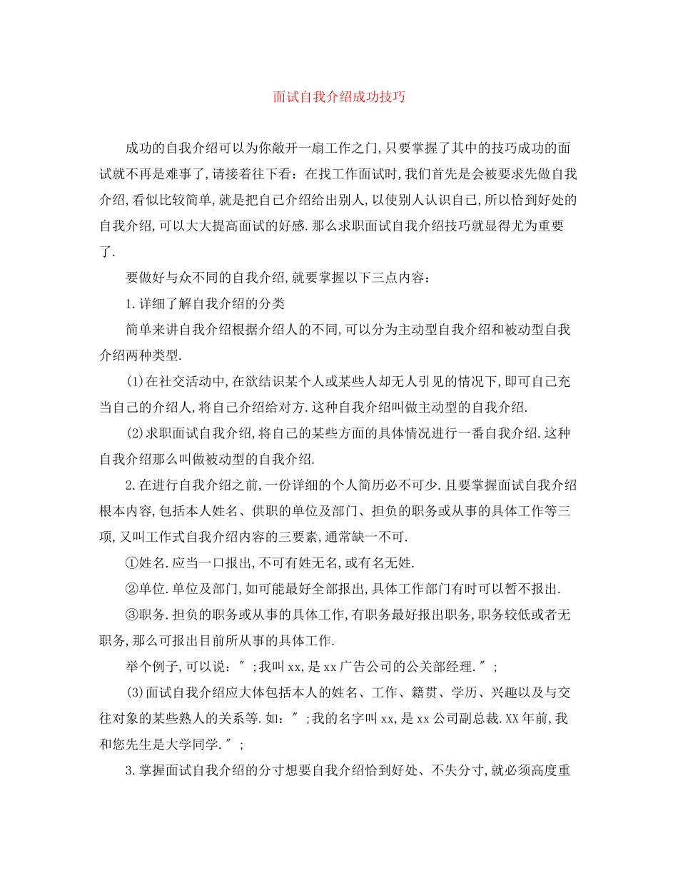 2023年面试自我介绍成功技巧.docx_第1页