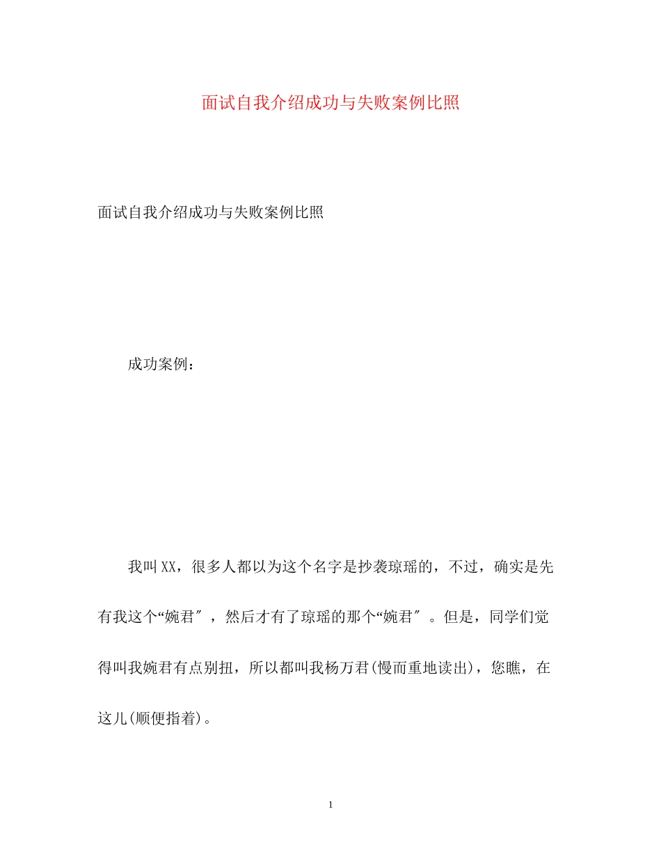 2023年面试自我介绍成功与失败案例对比.docx_第1页