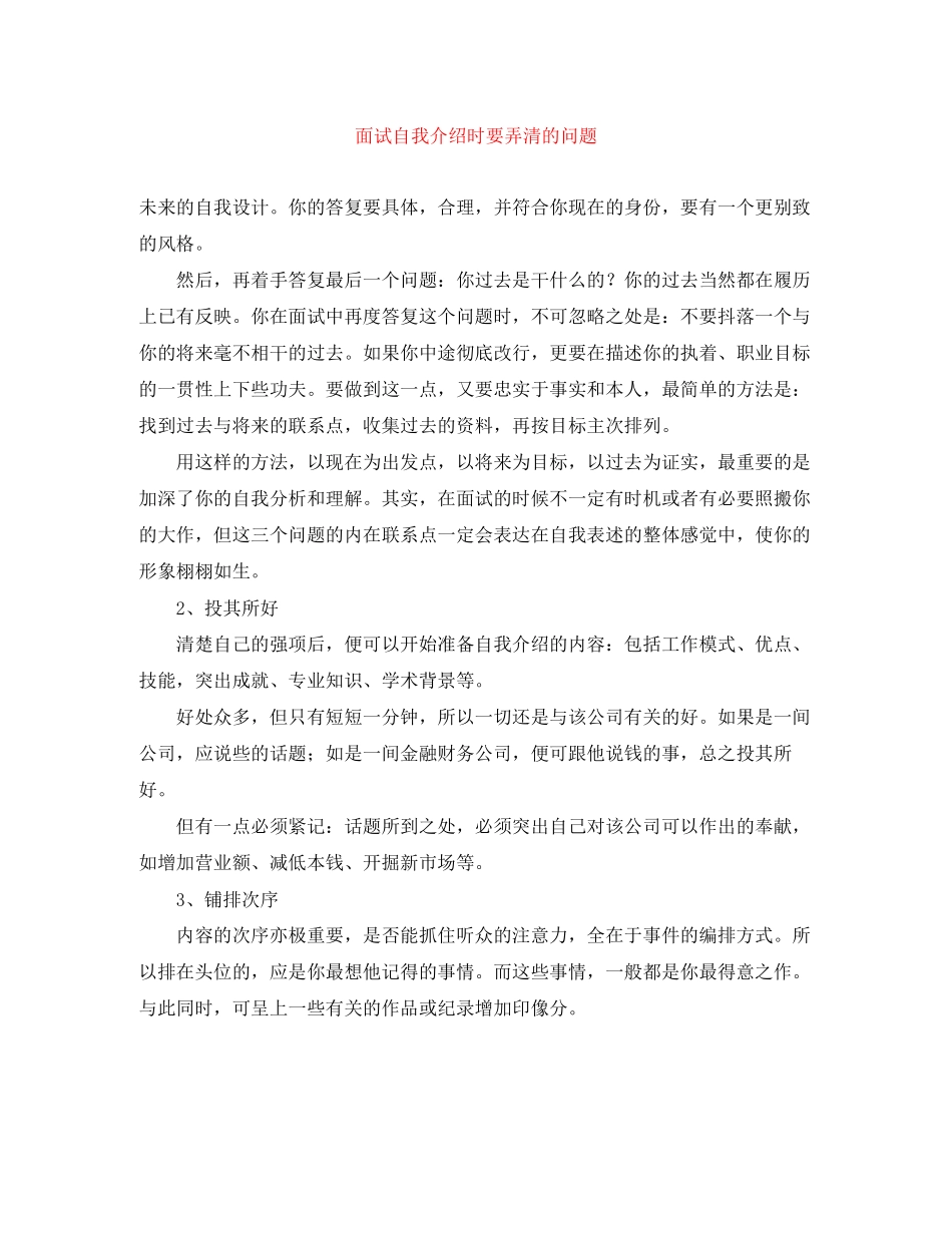 2023年面试自我介绍时要弄清的问题.docx_第1页