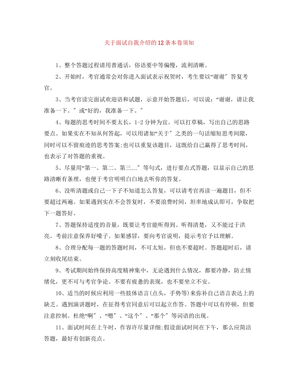 2023年面试自我介绍的12条注意事项.docx_第1页