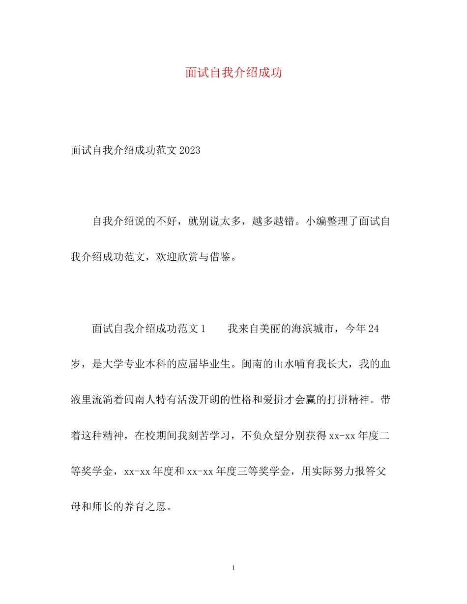 2023年面试自我介绍成功.docx_第1页