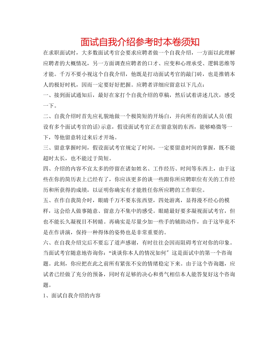 2023年面试自我介绍时注意事项.docx_第1页