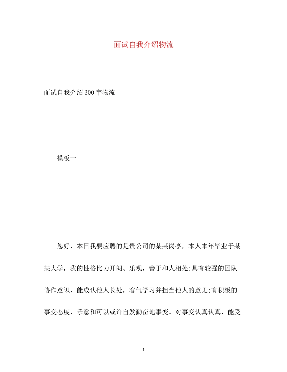 2023年面试自我介绍物流.docx_第1页
