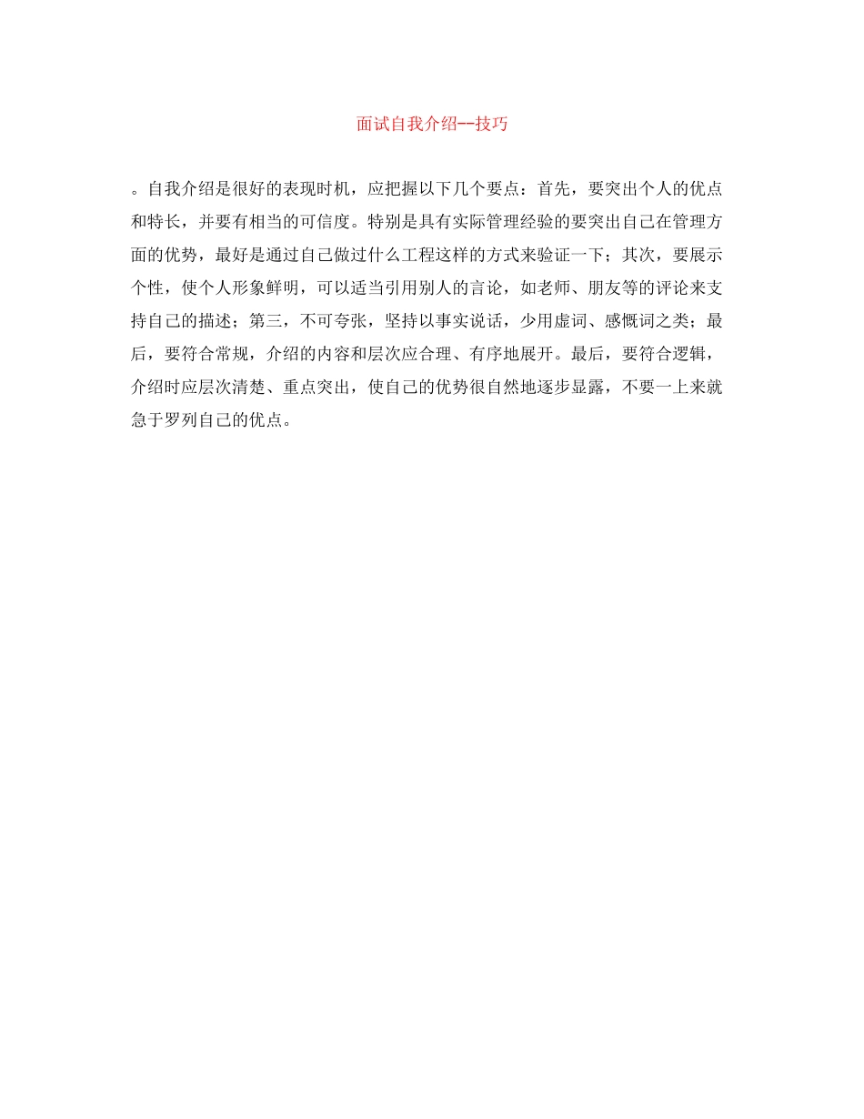 2023年面试自我介绍技巧.docx_第1页