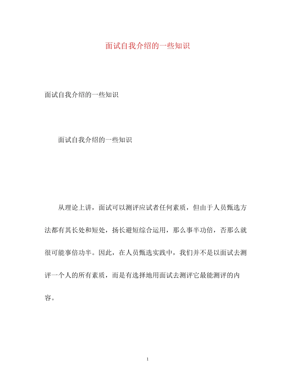 2023年面试自我介绍的一些知识.docx_第1页