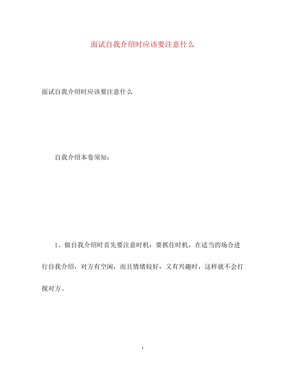 2023年面试自我介绍时应该要注意什么.docx_第1页