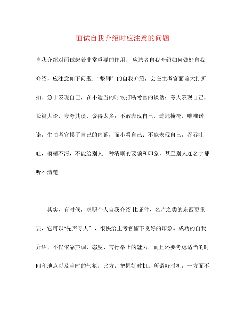 2023年面试自我介绍时应注意的问题.docx_第1页