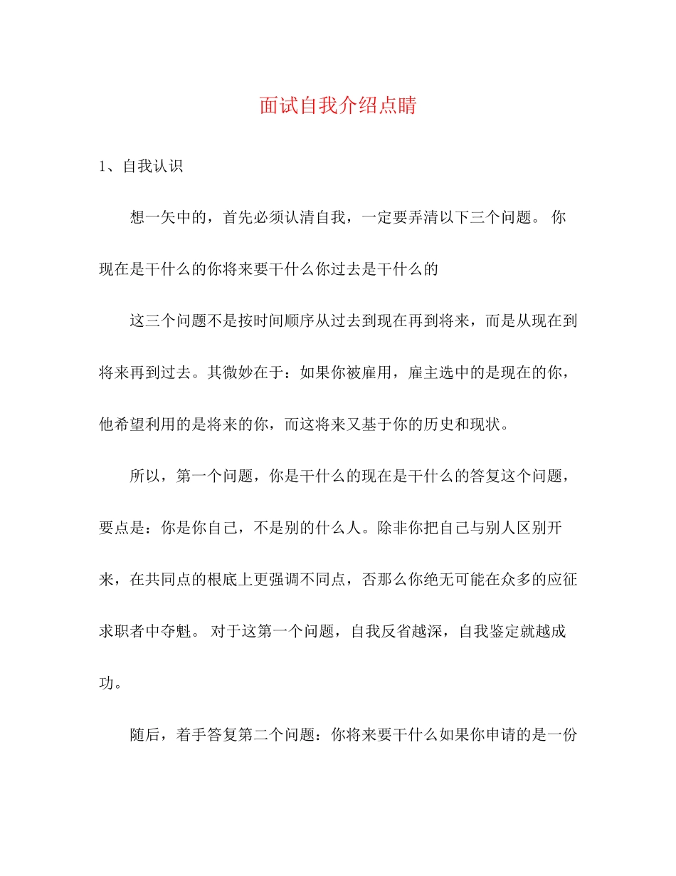 2023年面试自我介绍点睛.docx_第1页