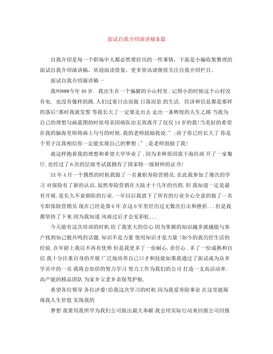 2023年面试自我介绍演讲稿5篇.docx_第1页