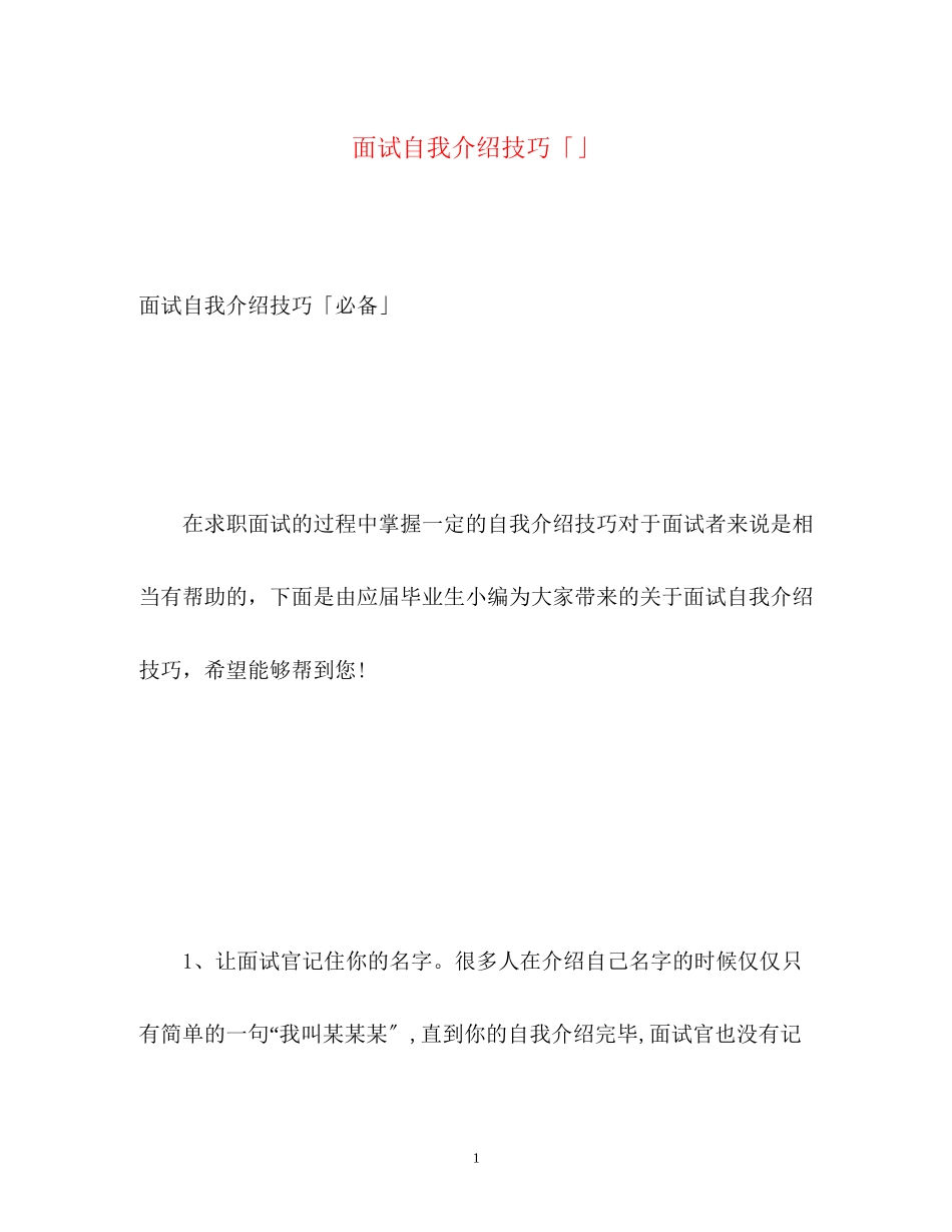 2023年面试自我介绍技巧「」.docx_第1页